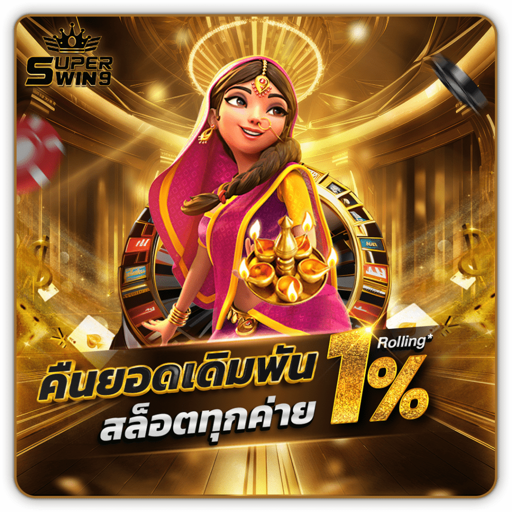 superwin9 คืนยอดเดิมพัน สล็อตทุกค่าย 1%