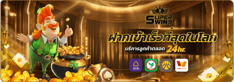 superwin9 ฝาก-ถอน