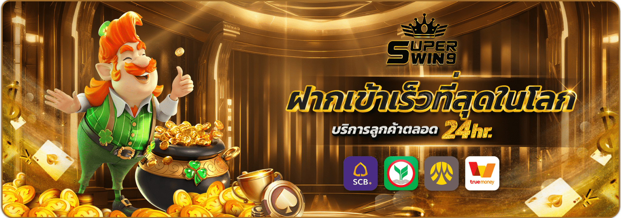 superwin9 ฝากเข้าเร็วที่สุดในโลก บริการลูกค้าตลอด 24 ชั่วโมง