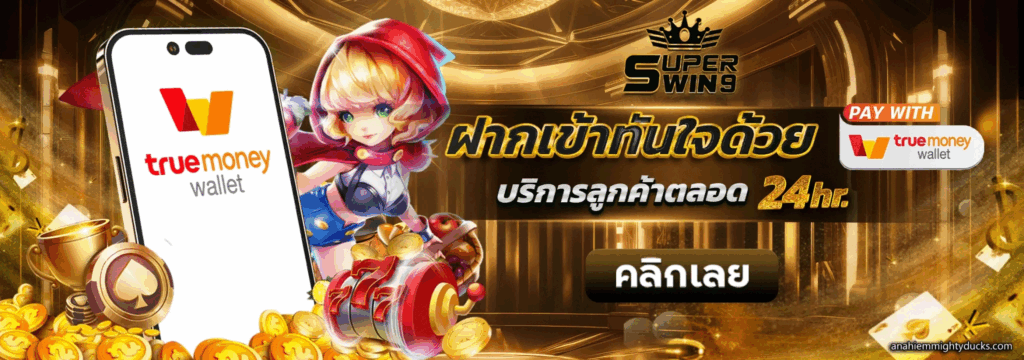 superwin9 ฝากถอนรวดเร็ว